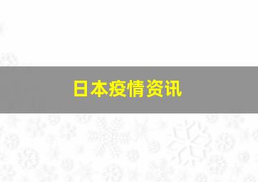 日本疫情资讯