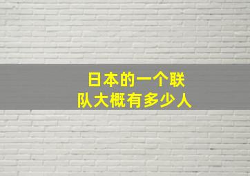 日本的一个联队大概有多少人