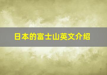 日本的富士山英文介绍