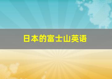 日本的富士山英语