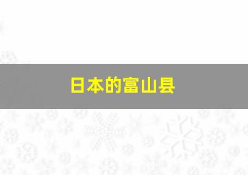 日本的富山县