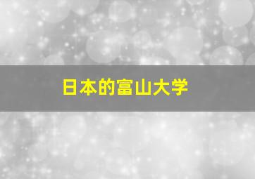 日本的富山大学