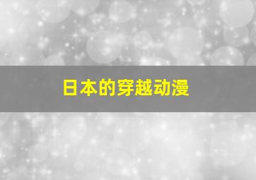 日本的穿越动漫