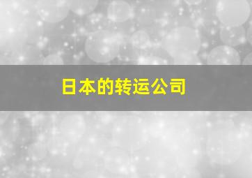 日本的转运公司