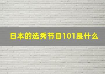 日本的选秀节目101是什么