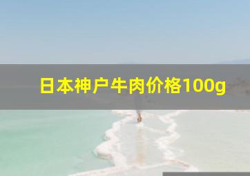 日本神户牛肉价格100g