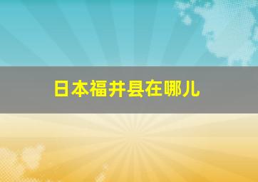 日本福井县在哪儿