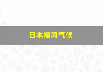 日本福冈气候