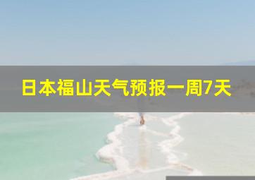 日本福山天气预报一周7天