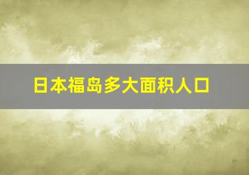 日本福岛多大面积人口