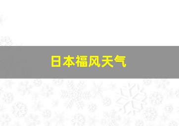 日本福风天气