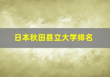 日本秋田县立大学排名