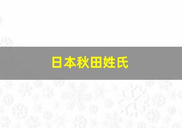 日本秋田姓氏