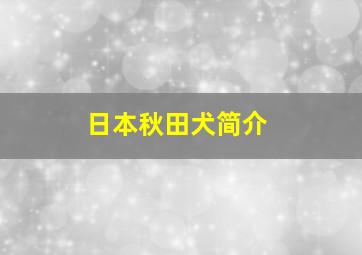 日本秋田犬简介