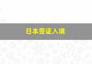 日本签证入境