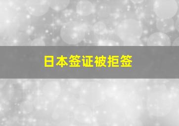 日本签证被拒签