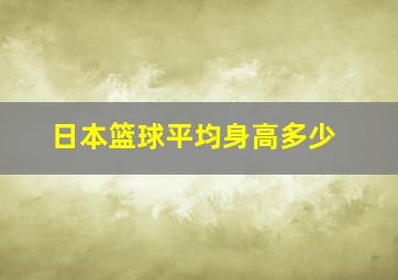 日本篮球平均身高多少