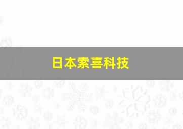 日本索喜科技