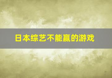 日本综艺不能赢的游戏