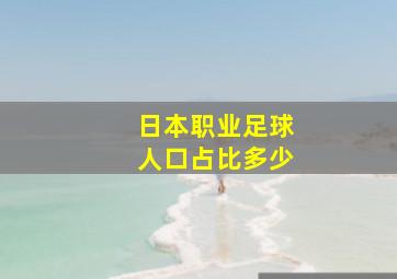 日本职业足球人口占比多少