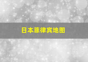 日本菲律宾地图