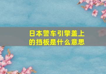 日本警车引擎盖上的挡板是什么意思