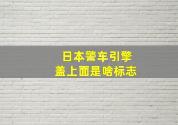 日本警车引擎盖上面是啥标志