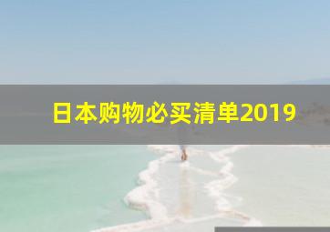 日本购物必买清单2019