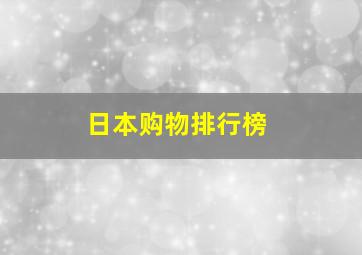 日本购物排行榜