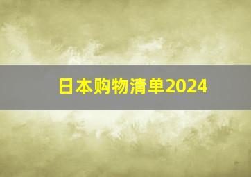 日本购物清单2024