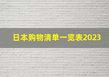 日本购物清单一览表2023