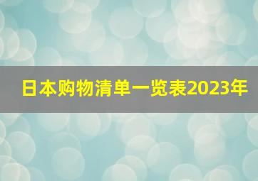 日本购物清单一览表2023年