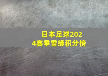 日本足球2024赛季雪缘积分榜