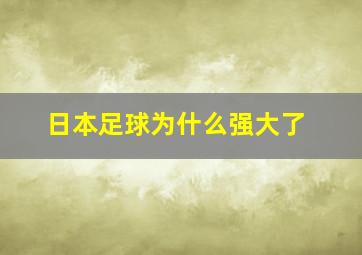 日本足球为什么强大了