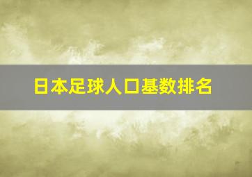 日本足球人口基数排名