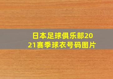 日本足球俱乐部2021赛季球衣号码图片