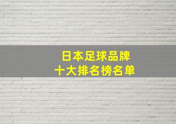 日本足球品牌十大排名榜名单