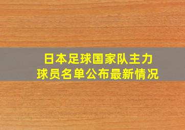 日本足球国家队主力球员名单公布最新情况