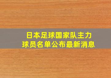 日本足球国家队主力球员名单公布最新消息