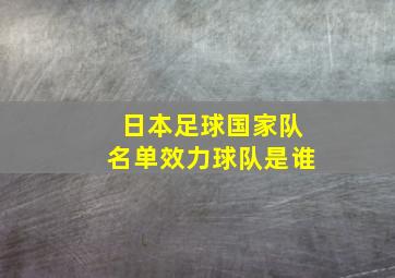 日本足球国家队名单效力球队是谁