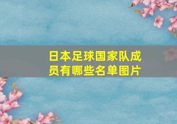 日本足球国家队成员有哪些名单图片