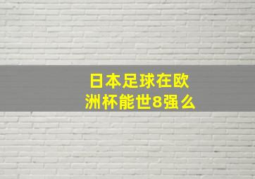 日本足球在欧洲杯能世8强么