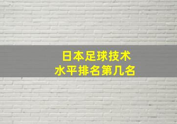 日本足球技术水平排名第几名