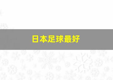 日本足球最好