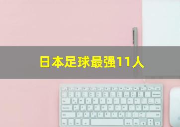 日本足球最强11人