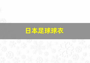 日本足球球衣