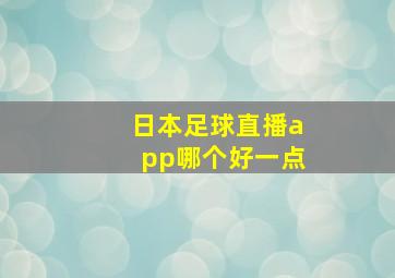 日本足球直播app哪个好一点