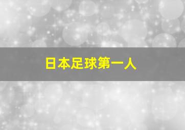 日本足球第一人