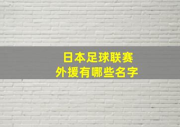 日本足球联赛外援有哪些名字