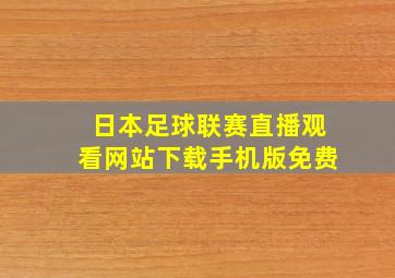 日本足球联赛直播观看网站下载手机版免费